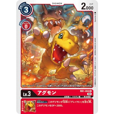 画像1: (02)アグモン【R】{RB1-004}《赤》