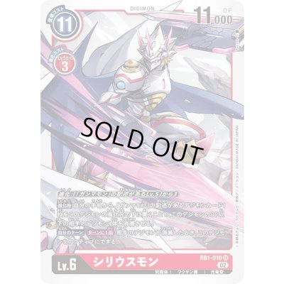 画像1: 〔状態B〕(02)シリウスモン【SR】{RB1-010}《赤》