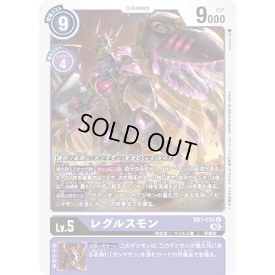 画像1: 〔状態B〕(02)レグルスモン【R】{RB1-030}《紫》