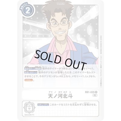 画像1: 〔状態B〕(02)天ノ河北斗【R】{RB1-035}《白》