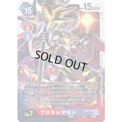 画像1: 〔状態B〕(02)プロキシマモン【SEC】{RB1-036}《多》