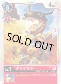 (02)(RB1収録)グレイモン【U】{ST1-07}《赤》