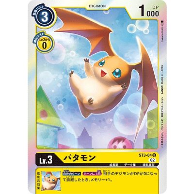 画像1: (02)(RB1収録)パタモン【U】{ST3-04}《黄》