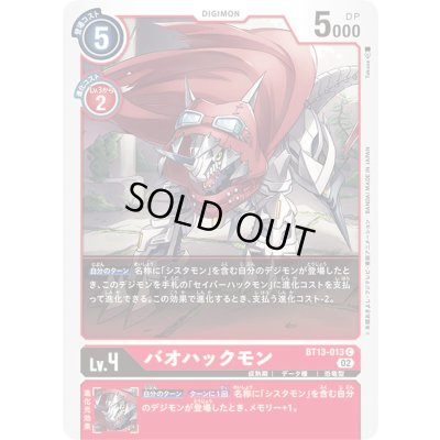 画像1: 〔状態B〕(02)バオハックモン【C】{BT13-013}《赤》