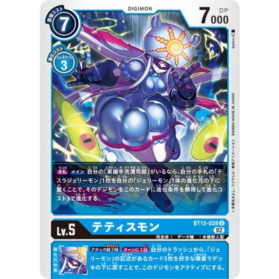 画像1: (02)テティスモン【U】{BT13-028}《青》