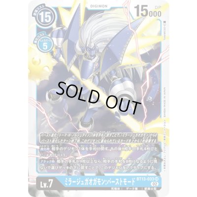 画像1: 〔状態A-〕(02)ミラージュガオガモン:バーストモード【SR】{BT13-033}《青》