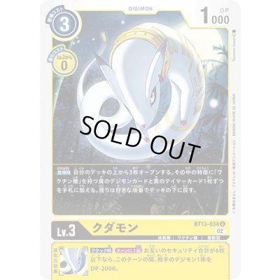 画像1: 〔状態A-〕(02)クダモン【U】{BT13-034}《黄》