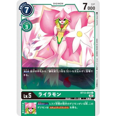 画像1: (02)ライラモン【C】{BT13-054}《緑》