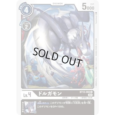 画像1: (02)ドルガモン【C】{BT13-066}《黒》