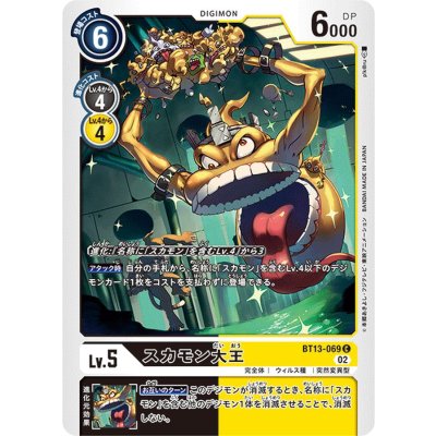 画像1: (02)スカモン大王【C】{BT13-069}《多》