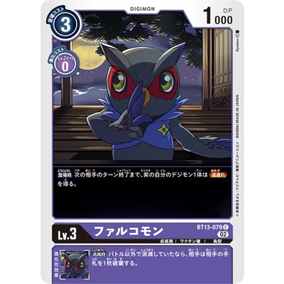 画像1: (02)ファルコモン【C】{BT13-079}《紫》