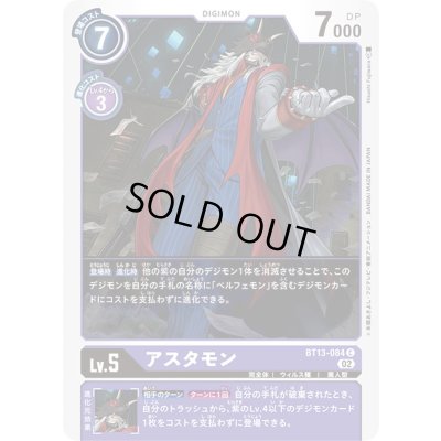 画像1: (02)アスタモン【C】{BT13-084}《紫》