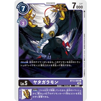 画像1: (02)ヤタガラモン【C】{BT13-085}《紫》