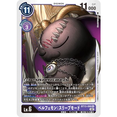 画像1: (02)ベルフェモン:スリープモード【R】{BT13-088}《紫》