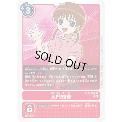 画像1: (02)大門知香【U】{BT13-094}《赤》