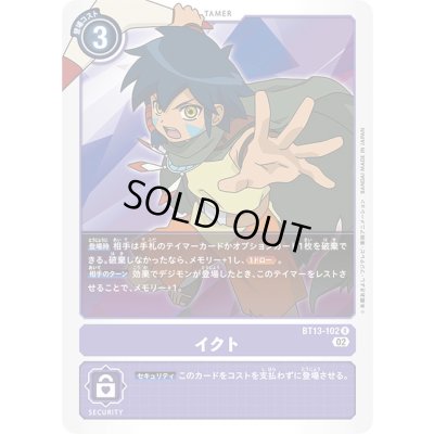 画像1: 〔状態B〕(02)イクト【R】{BT13-102}《紫》