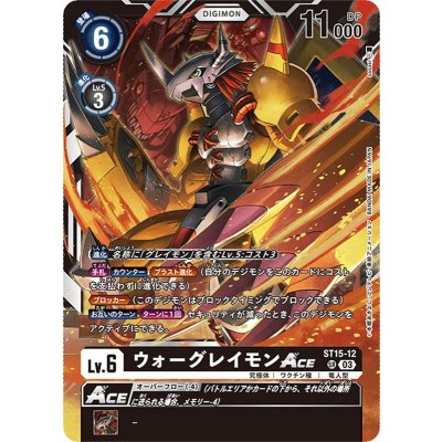 画像1: (03)ウォーグレイモンACE【SR】{ST15-12}《黒》