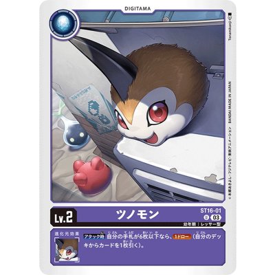 (03)ツノモン【U】{ST16-01}《紫》