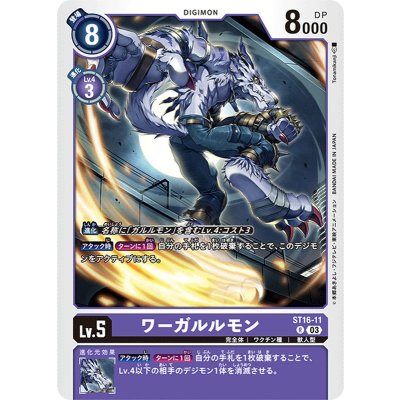 (03)ワーガルルモン【R】{ST16-11}《紫》