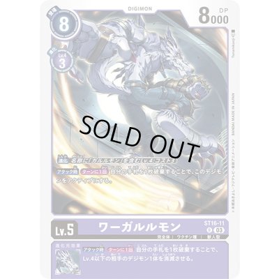 画像1: 〔状態A-〕(03)ワーガルルモン【R】{ST16-11}《紫》