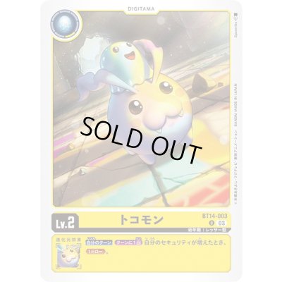 画像1: (03)トコモン【U】{BT14-003}《黄》