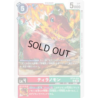 画像1: (03)ティラノモン【U】{BT14-013}《多》