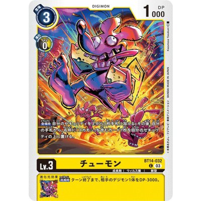 画像1: (03)チューモン【C】{BT14-032}《黄》