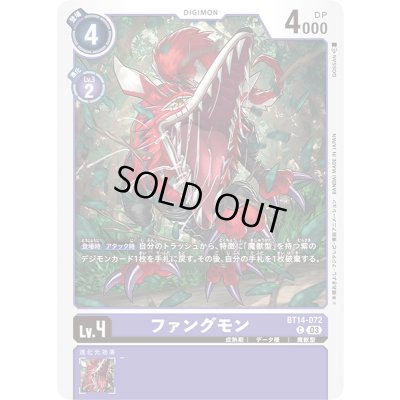 画像1: (03)ファングモン【C】{BT14-072}《紫》