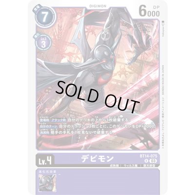 画像1: (03)デビモン【R】{BT14-075}《紫》