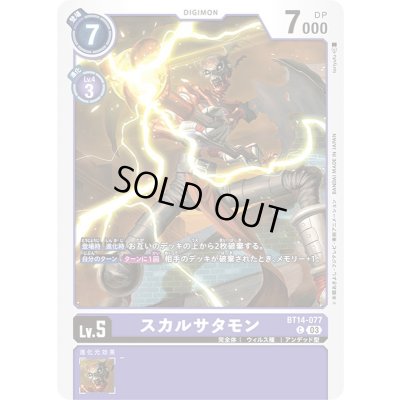 画像1: (03)スカルサタモン【C】{BT14-077}《紫》