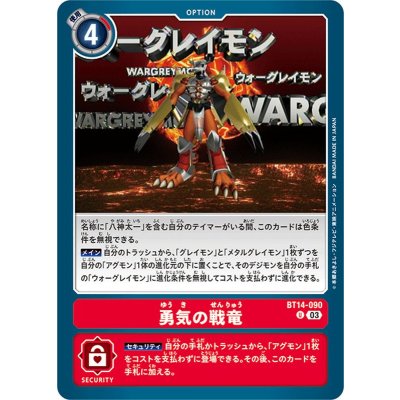 画像1: (03)勇気の戦竜【U】{BT14-090}《赤》