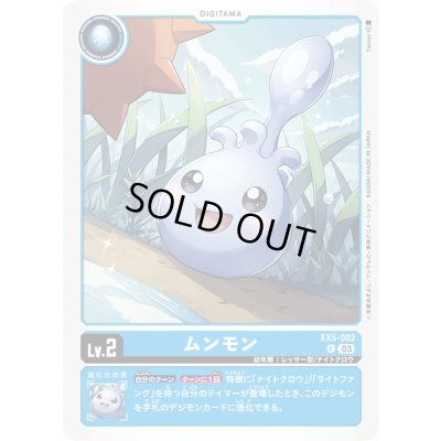 画像1: (03)ムンモン【U】{EX5-002}《青》