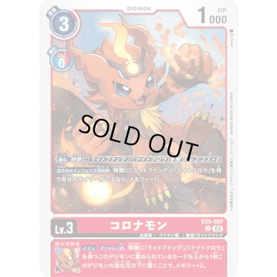 画像1: (03)コロナモン【U】{EX5-007}《赤》