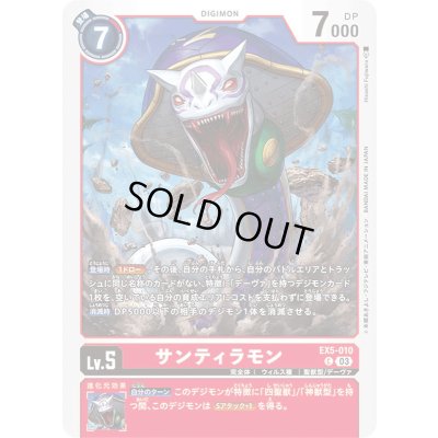 画像1: (03)サンティラモン【C】{EX5-010}《赤》