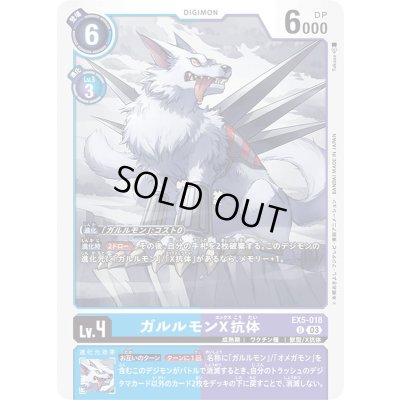 画像1: 〔状態B〕(03)ガルルモンX抗体【U】{EX5-018}《多》