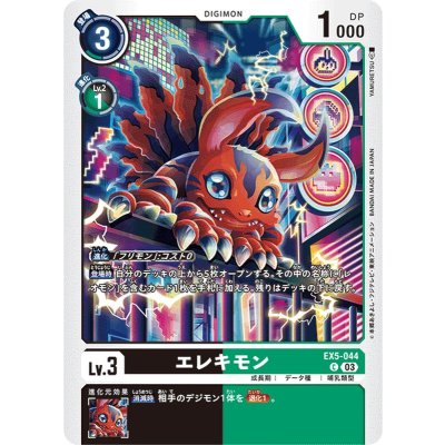 画像1: (03)エレキモン【C】{EX5-044}《多》