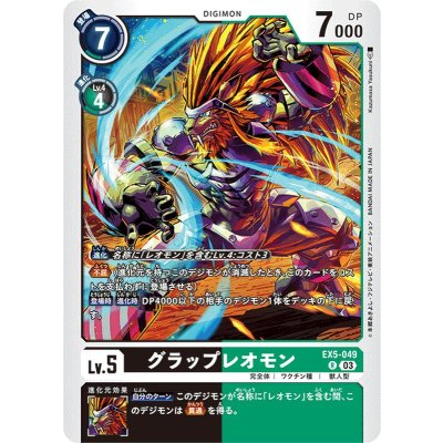 (03)グラップレオモン【R】{EX5-049}《多》