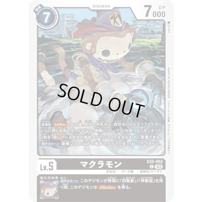 画像1: (03)マクラモン【C】{EX5-052}《黒》