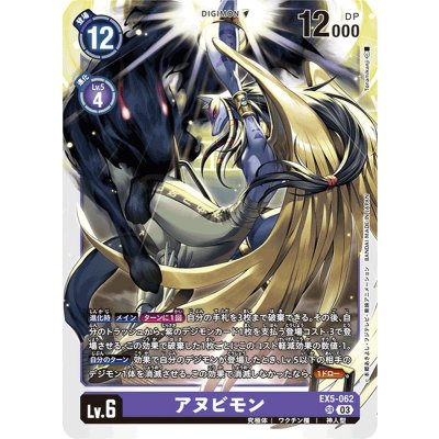 (03)アヌビモン【SR】{EX5-062}《紫》