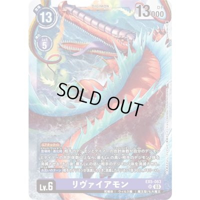 画像1: 〔状態A-〕(03)リヴァイアモン【SR】{EX5-063}《紫》