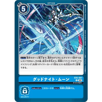 (03)グッドナイト・ムーン【C】{EX5-067}《青》