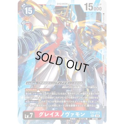画像1: 〔状態A-〕(03)(illus:NakanoHaito)グレイスノヴァモン【SEC】{EX5-073}《多》