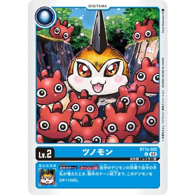 画像1: (03)ツノモン【U】{BT15-002}《青》