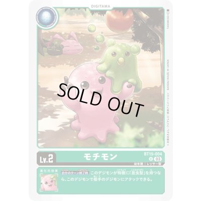 画像1: (03)モチモン【U】{BT15-004}《緑》