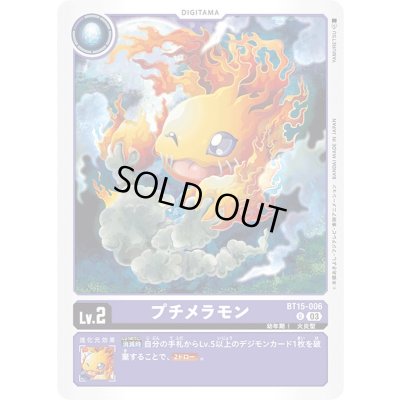 画像1: (03)プチメラモン【U】{BT15-006}《紫》