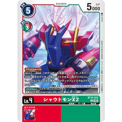 画像1: (03)シャウトモンX2【U】{BT15-012}《多》