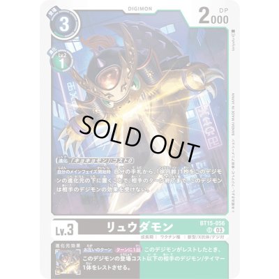 画像1: (03)リュウダモン【SR】{BT15-056}《多》
