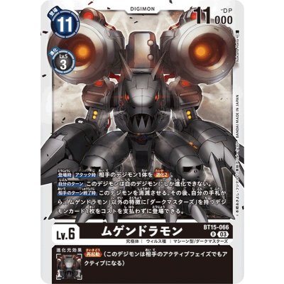 画像1: (03)ムゲンドラモン【R】{BT15-066}《黒》