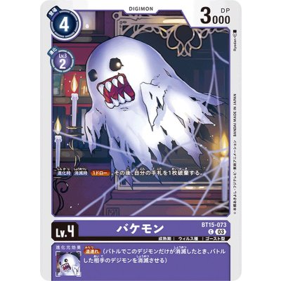 画像1: (03)バケモン【C】{BT15-073}《紫》