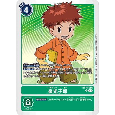 画像1: (03)泉光子郎【R】{BT15-085}《緑》